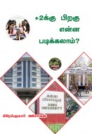 10 +2க்கு பிறகு என்ன படிக்கலாம்- copy